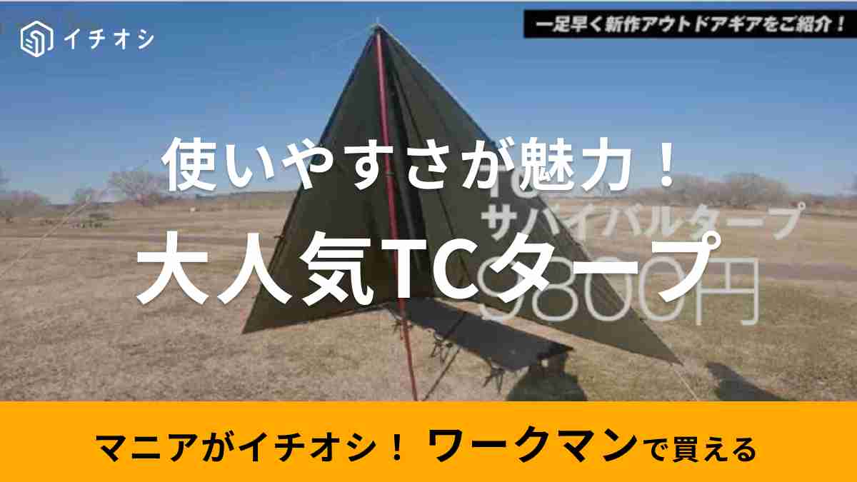 ワークマン】ファミリーキャンプで使えるタープが1万円以下！使い方は無限大？「 | イチオシ | ichioshi